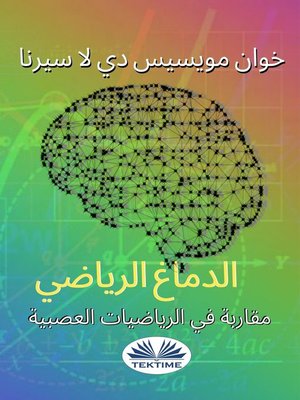 cover image of مقاربة في الرياضيات العصبية